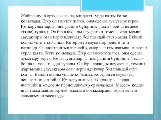 Жәбірленуші артқы жағына, міндетті түрде қатты бетке қойылады. Егер ол төсекте