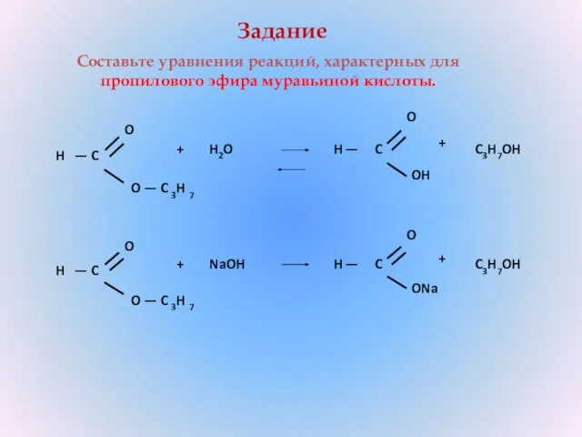 Составьте уравнения реакций, характерных для пропилового эфира муравьиной кислоты. Задание