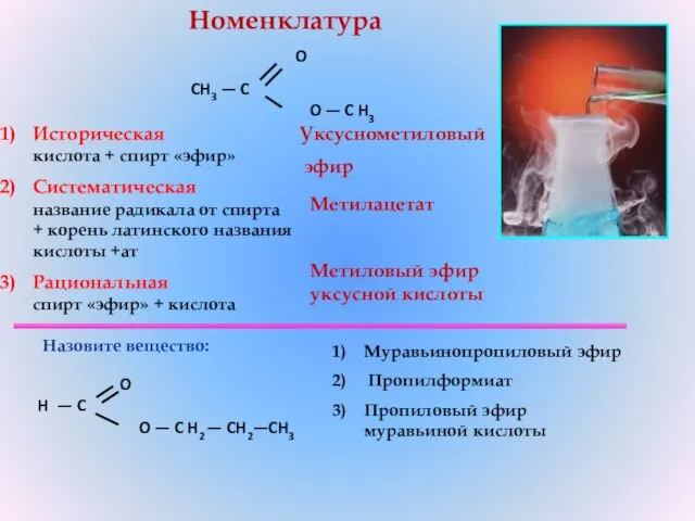 Историческая кислота + спирт «эфир» Систематическая название радикала от спирта +