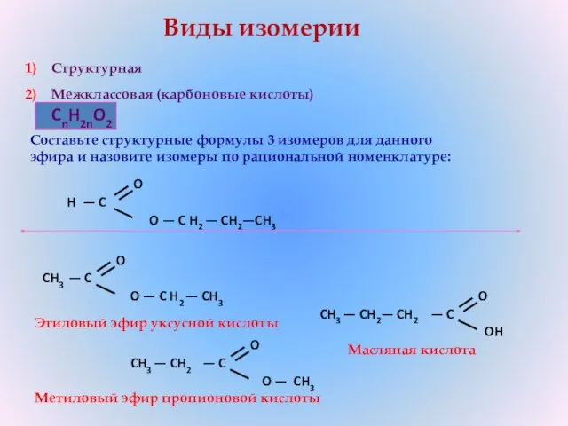 Составьте структурные формулы 3 изомеров для данного эфира и назовите изомеры