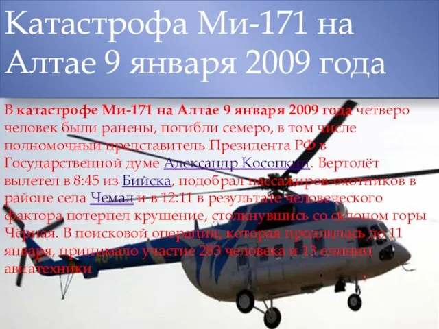 Катастрофа Ми-171 на Алтае 9 января 2009 года В катастрофе Ми-171