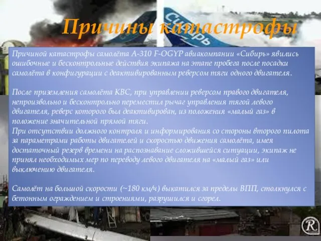 Причины катастрофы Причиной катастрофы самолёта А-310 F-OGYP авиакомпании «Сибирь» явились ошибочные