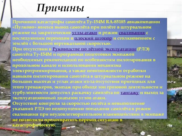 Причины катастрофы Причиной катастрофы самолёта Ту-154М RA-85185 авиакомпании «Пулково» явился вывод