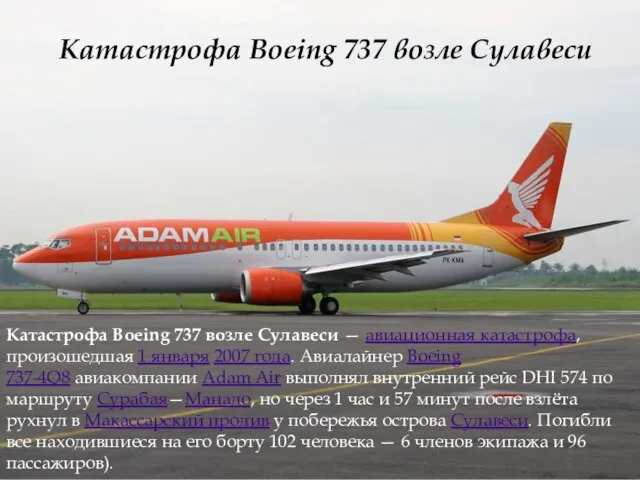 Катастрофа Boeing 737 возле Сулавеси Катастрофа Boeing 737 возле Сулавеси —