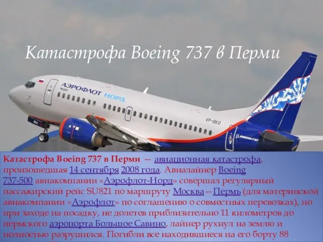 Катастрофа Boeing 737 в Перми Катастрофа Boeing 737 в Перми —