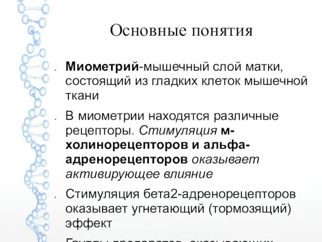 Основные понятия Миометрий-мышечный слой матки, состоящий из гладких клеток мышечной ткани