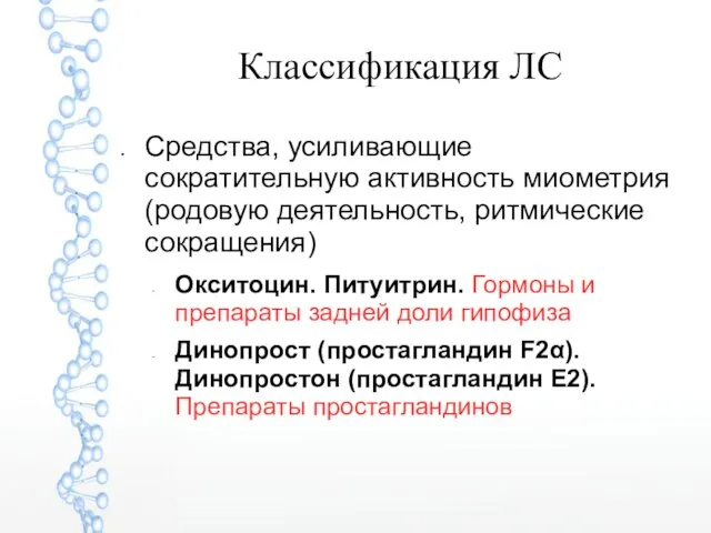 Классификация ЛС Средства, усиливающие сократительную активность миометрия (родовую деятельность, ритмические сокращения)