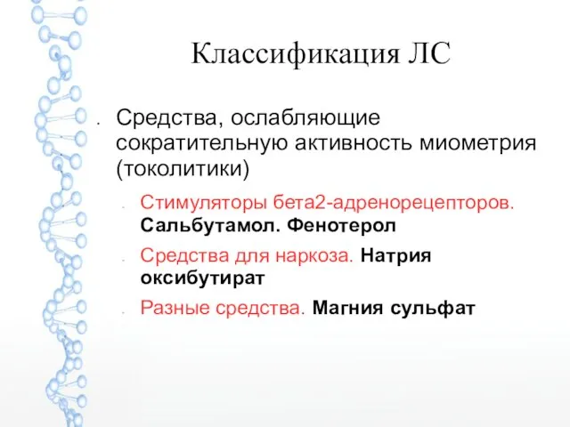 Классификация ЛС Средства, ослабляющие сократительную активность миометрия (токолитики) Стимуляторы бета2-адренорецепторов. Сальбутамол.