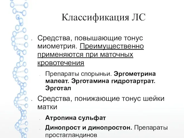 Классификация ЛС Средства, повышающие тонус миометрия. Преимущественно применяются при маточных кровотечения