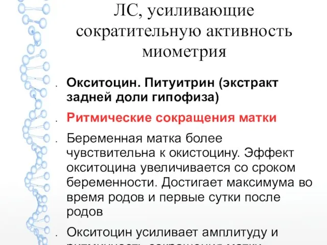 ЛС, усиливающие сократительную активность миометрия Окситоцин. Питуитрин (экстракт задней доли гипофиза)