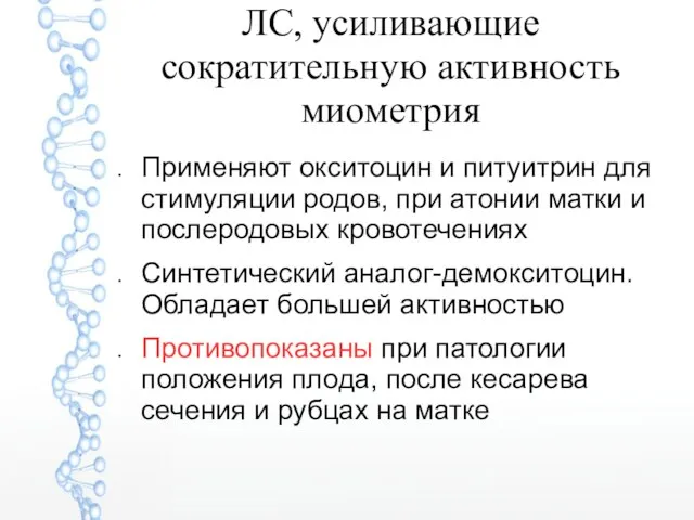 Применяют окситоцин и питуитрин для стимуляции родов, при атонии матки и