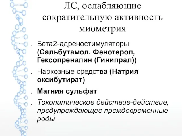 ЛС, ослабляющие сократительную активность миометрия Бета2-адреностимуляторы (Сальбутамол. Фенотерол, Гексопреналин (Гинипрал)) Наркозные