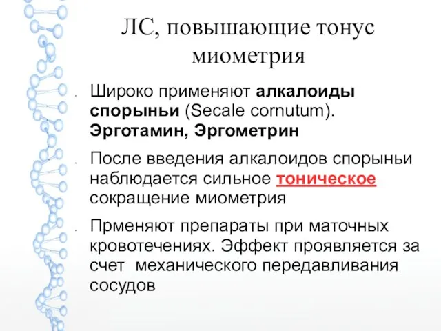 ЛС, повышающие тонус миометрия Широко применяют алкалоиды спорыньи (Secale cornutum). Эрготамин,