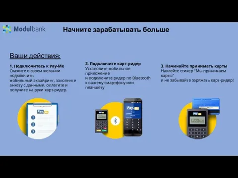 Начните зарабатывать больше Ваши действия: 1. Подключитеcь к Pay-Me Скажите о