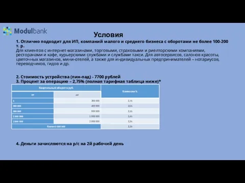 Условия 1. Отлично подходит для ИП, компаний малого и среднего бизнеса