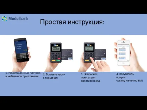 Простая инструкция: 1. Укажите данные платежа в мобильном приложении 2. Вставьте