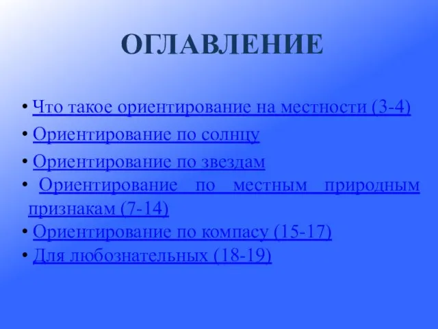 Что такое ориентирование на местности (3-4) Ориентирование по солнцу Ориентирование по