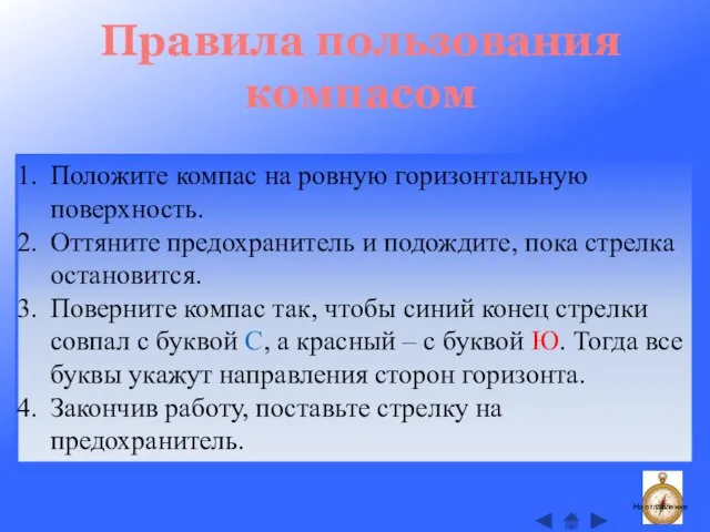 Правила пользования компасом Положите компас на ровную горизонтальную поверхность. Оттяните предохранитель