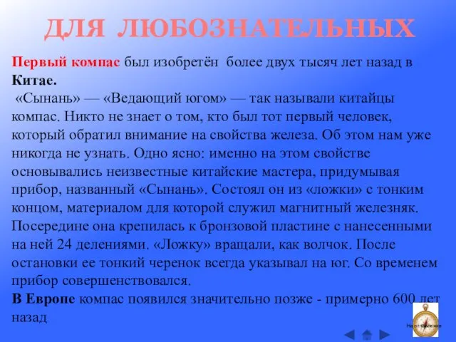 Первый компас был изобретён более двух тысяч лет назад в Китае.