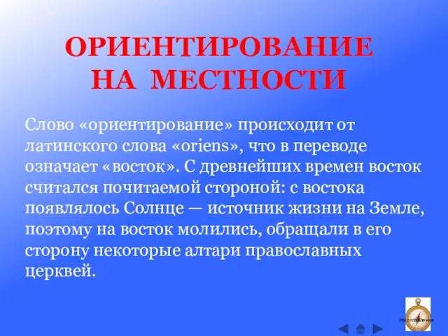 Слово «ориентирование» происходит от латинского слова «oriens», что в переводе означает