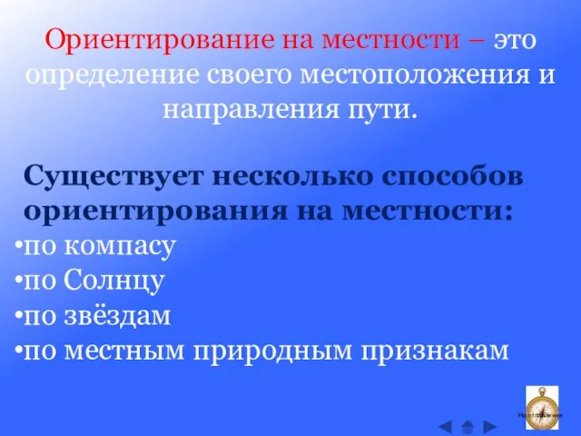 Ориентирование на местности – это определение своего местоположения и направления пути.