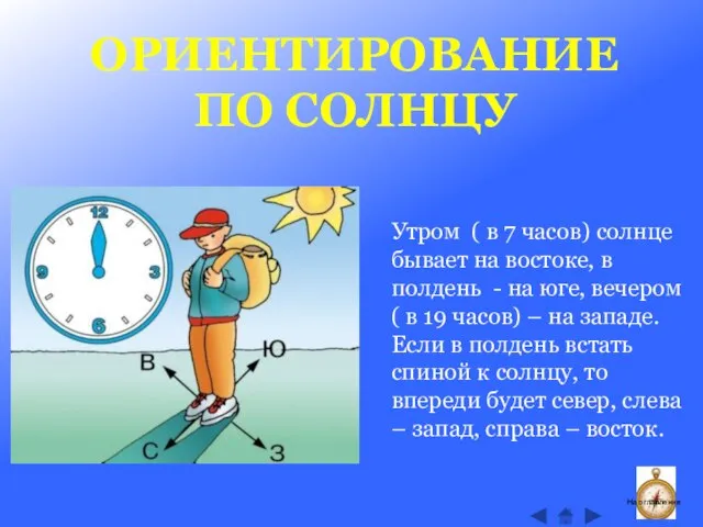 ОРИЕНТИРОВАНИЕ ПО СОЛНЦУ Утром ( в 7 часов) солнце бывает на