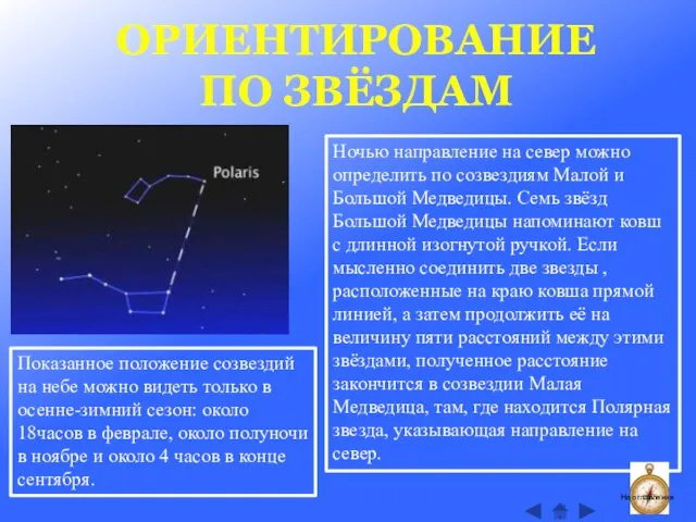 ОРИЕНТИРОВАНИЕ ПО ЗВЁЗДАМ Ночью направление на север можно определить по созвездиям