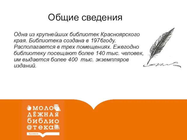Одна из крупнейших библиотек Красноярского края. Библиотека создана в 1976году. Располагается
