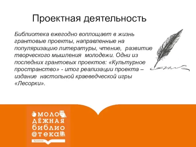 Библиотека ежегодно воплощает в жизнь грантовые проекты, направленные на популяризацию литературы,