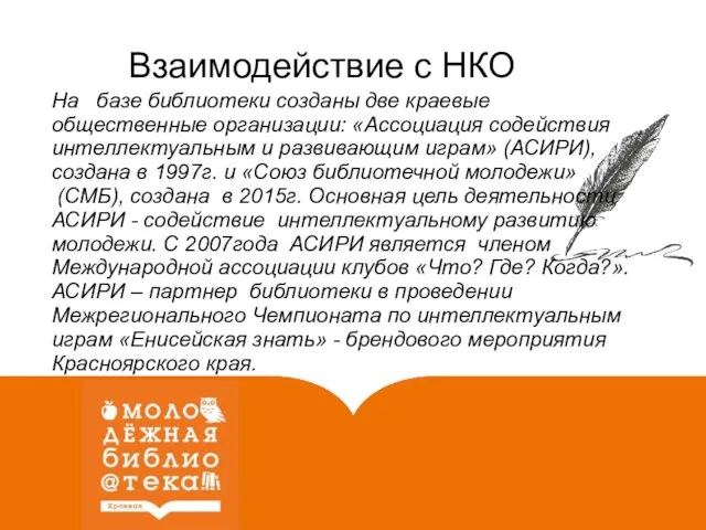 На базе библиотеки созданы две краевые общественные организации: «Ассоциация содействия интеллектуальным