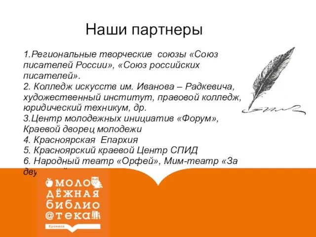 1.Региональные творческие союзы «Союз писателей России», «Союз российских писателей». 2. Колледж