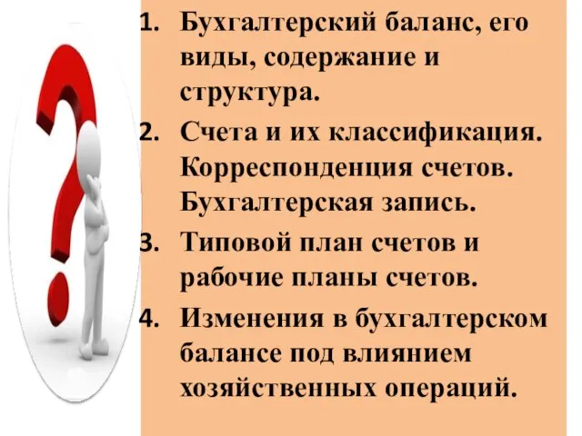 Бухгалтерский баланс, его виды, содержание и структура. Счета и их классификация.