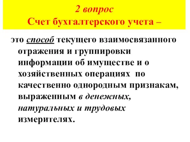 2 вопрос Счет бухгалтерского учета – это способ текущего взаимосвязанного отражения