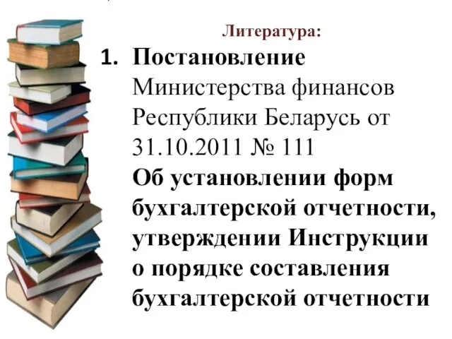 Литература: Постановление Министерства финансов Республики Беларусь от 31.10.2011 № 111 Об