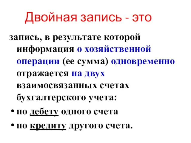 Двойная запись - это запись, в результате которой информация о хозяйственной