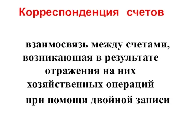 Корреспонденция счетов взаимосвязь между счетами, возникающая в результате отражения на них