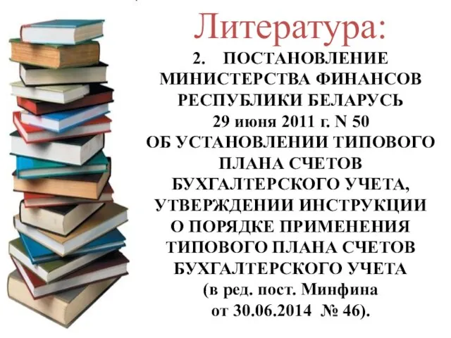 Литература: 2. ПОСТАНОВЛЕНИЕ МИНИСТЕРСТВА ФИНАНСОВ РЕСПУБЛИКИ БЕЛАРУСЬ 29 июня 2011 г.