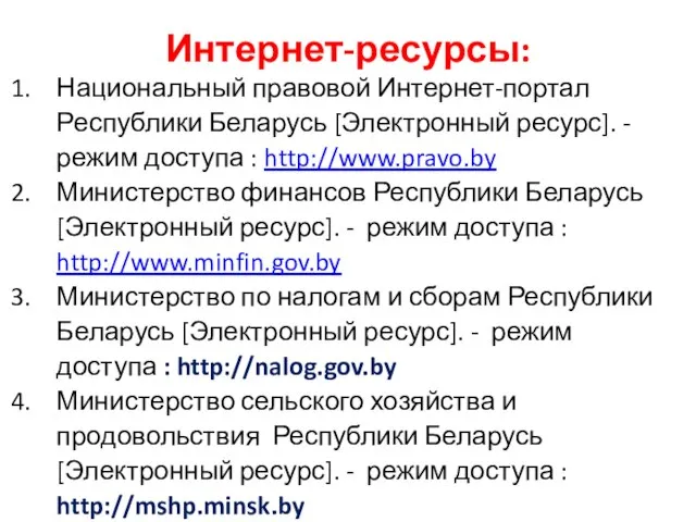 Интернет-ресурсы: Национальный правовой Интернет-портал Республики Беларусь [Электронный ресурс]. - режим доступа