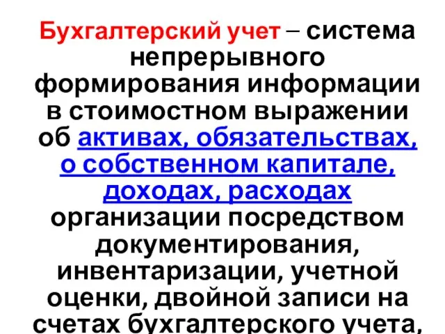 1 вопрос Бухгалтерский учет – система непрерывного формирования информации в стоимостном