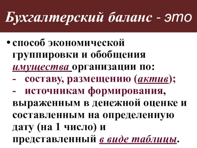 Бухгалтерский баланс - это способ экономической группировки и обобщения имущества организации