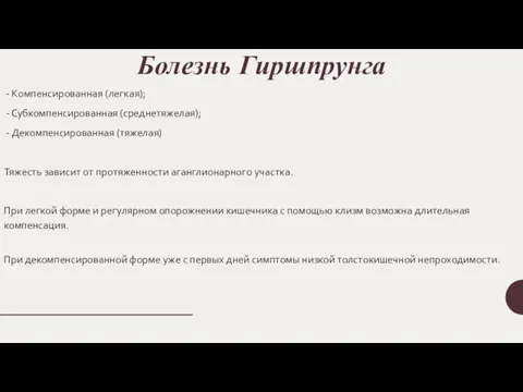 Болезнь Гиршпрунга - Компенсированная (легкая); - Субкомпенсированная (среднетяжелая); - Декомпенсированная (тяжелая)