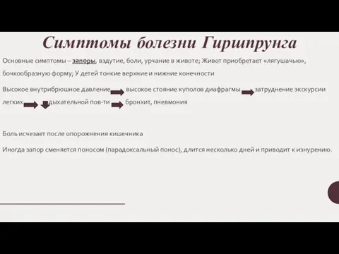 Симптомы болезни Гиршпрунга Основные симптомы – запоры, вздутие, боли, урчание в