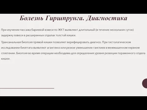 Болезнь Гиршпрунга. Диагностика При изучении пассажа бариевой взвеси по ЖКТ выявляют