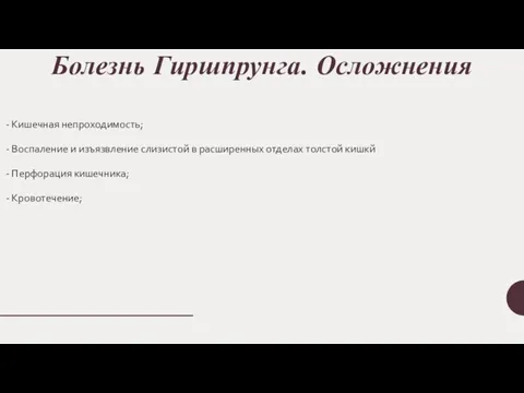 Болезнь Гиршпрунга. Осложнения - Кишечная непроходимость; - Воспаление и изъязвление слизистой