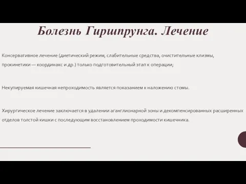 Болезнь Гиршпрунга. Лечение Консервативное лечение (диетический режим, слабительные средства, очистительные клизмы,