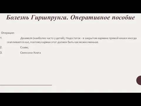 Болезнь Гиршпрунга. Оперативное пособие Операции: Дюамеля (наиболее часто у детей); Недостаток