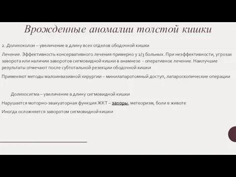 Врожденные аномалии толстой кишки 2. Долихоколон – увеличение в длину всех