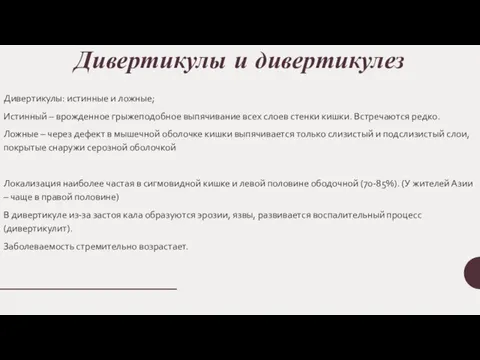 Дивертикулы и дивертикулез Дивертикулы: истинные и ложные; Истинный – врожденное грыжеподобное