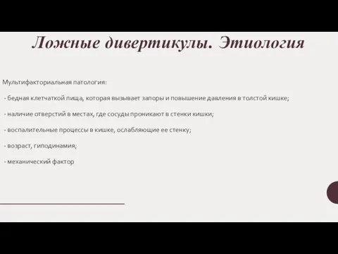 Ложные дивертикулы. Этиология Мультифакториальная патология: - бедная клетчаткой пища, которая вызывает