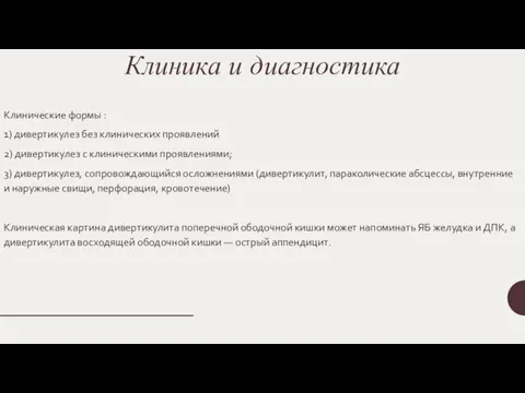 Клиника и диагностика Клинические формы : 1) дивертикулез без клинических проявлений